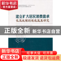 正版 建立扩大居民消费需求长效机制的税收政策研究 席卫群著 经
