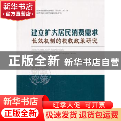 正版 建立扩大居民消费需求长效机制的税收政策研究 席卫群著 经