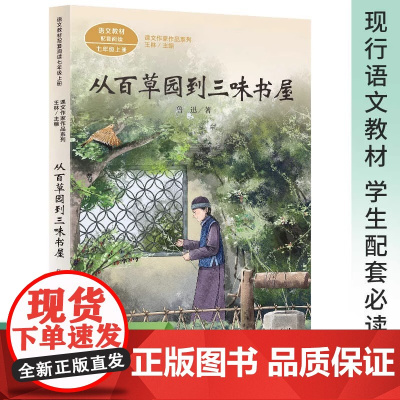 从百草园到三味书屋 七年级上册 版语文教材配套阅读 课文作家作品系列从百草园到三味书屋 鲁迅著 7/七年级上册语文课文作