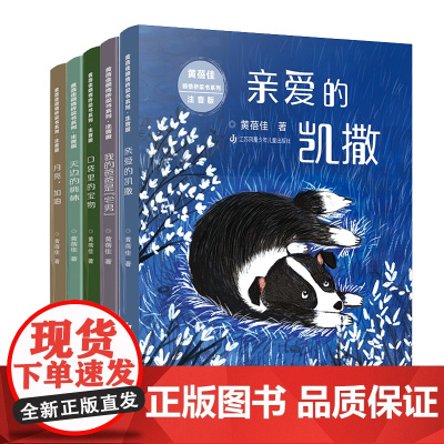 黄蓓佳倾情桥梁书系列 美绘注音版 6-8岁 亲爱的凯撒 天边的桃林 口袋里的宝物 月亮加油 我的爸爸是“宅男”