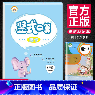 [正版]新版竖式口算题卡一年级下册人教版 小学生1年级口算天天练数学思维专项训练同步练习册题每日一练巧算口算心算速算天