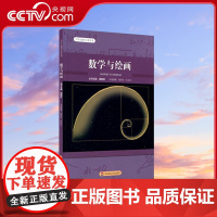 [央视网]数学与绘画 中学生数学文化丛书 熊梦玲 孔文元 华东师范大学出版社 9787576011302 WX