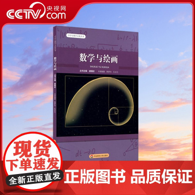 [央视网]数学与绘画 中学生数学文化丛书 熊梦玲 孔文元 华东师范大学出版社 9787576011302 WX