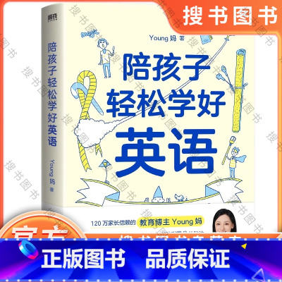 陪孩子轻松学好英语 [正版]陪孩子轻松学好英语 young妈2024重磅新作 揭开从零基础到小托福近满分的秘诀 孩子能成