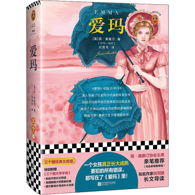 醉染图书爱玛 三个圈经典文库版9787559460769