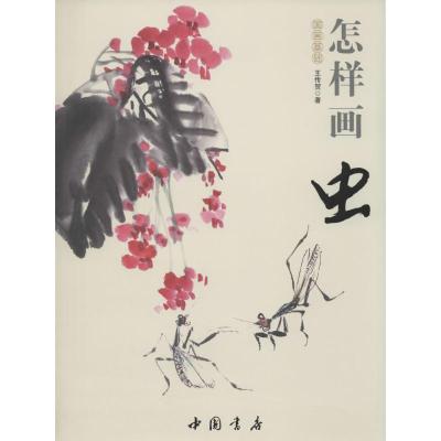 正版新书]国画基础--怎样画虫王传贺9787514908862