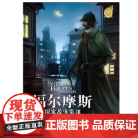 福尔摩斯探案故集Ⅲ