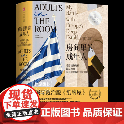 房间里的成年人 雅尼斯瓦鲁法克斯著 欧洲主权债务危机 政治版 纸牌屋 中信出版社图书 正版