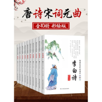 正版新书]唐诗宋词元曲精品全10册四色李白诗,杜甫诗,白居易诗