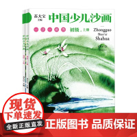 中国少儿沙画初级·上下册 本书针对于4~12岁的儿童 以沙画艺术为载体 融合文学 绘画 音乐 表演为一体 中国工人出版社