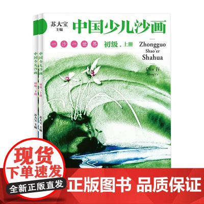 中国少儿沙画初级·上下册 本书针对于4~12岁的儿童 以沙画艺术为载体 融合文学 绘画 音乐 表演为一体 中国工人出版社