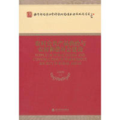 正版新书]农村公共产品供给与农村和谐社会建设王国华9787514144