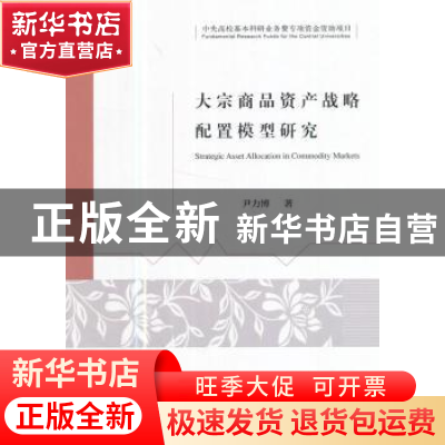 正版 大宗商品资产战略配置模型研究 尹力博 经济科学出版社 9787