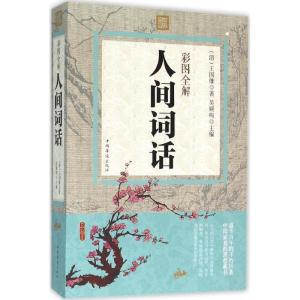正版新书]彩图全解人间词话(清)王国维 著;吴顺鸣 主编97875113