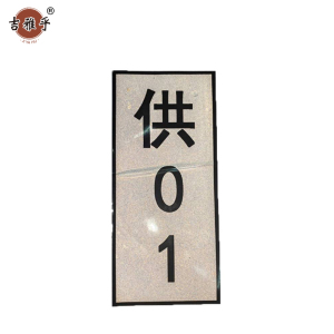 吉雅乎 热转印杆号牌 420mm*160mm /张