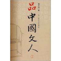 正版新书]品中国文人 1刘小川9787532133314