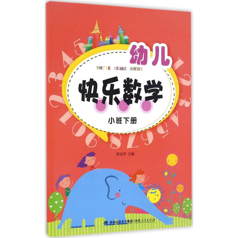 幼儿快乐数学(小班下册)