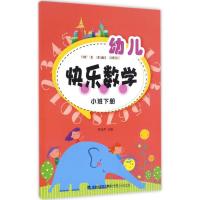 幼儿快乐数学(小班下册)