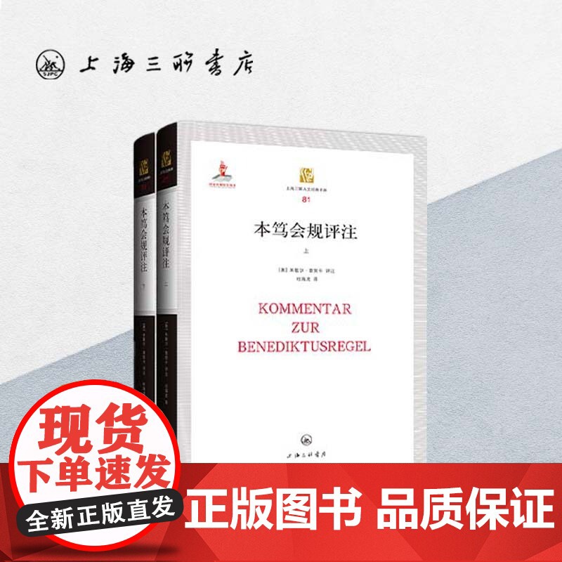 绝版复活 | 本笃会规评注(上下) 中世纪 中文拉丁文对照 [奥]米歇尔·普契卡 著 上海三联书店 97875426