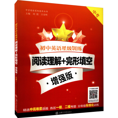 [M]初中英语星级训练 阅读理解+完形填空 中考 增强版 刘弢,吕春昕 编 -9787313234957