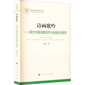 正版新书]诗画歌吟——现代中国诗歌创作与绘画关系研究蒋霞9787