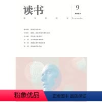 [正版]读书2022年第9期 三联生活周刊三联书店出品