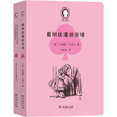 正版新书]爱丽丝漫游奇境(全2册)(英)刘易斯·卡罗尔978710019383