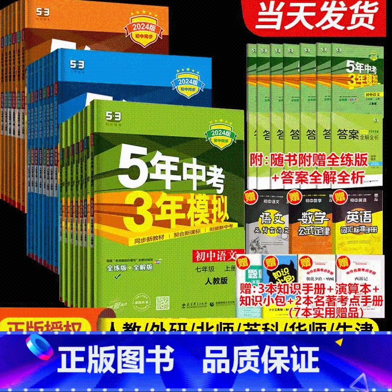 [人教版]七年级上册7科全套语数英政史地生 [正版]2024新版五年中考三年模拟七年级上册全套语文数学英语人教版北师版初