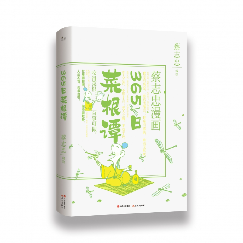 音像蔡志忠漫画:365日菜根谭蔡志忠编绘