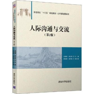 正版新书]人际沟通与交流(第2版)范晓莹9787302545583
