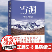 正版雪洞喜马拉雅山上的悟道历程丹津巴默葩默探索心灵的震撼之书的修行之路天下智慧佛养心道养性修养励志书籍
