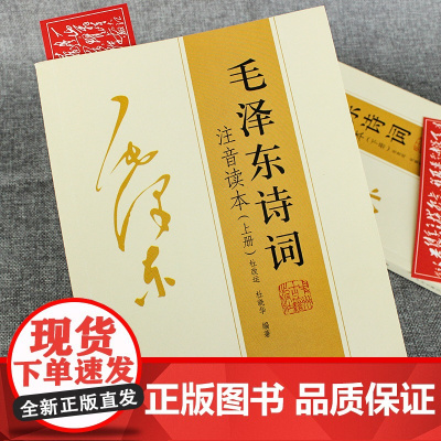 毛泽东诗词注音读本 珍藏版 上下册 152首注音版 毛主席 9787534818400 中州古籍出版社