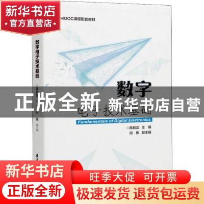 正版 数字电子技术基础 陈新龙主编 清华大学出版社 978730250627