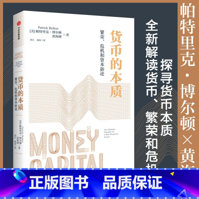 货币的本质:繁荣、危机和资本新论 [正版]货币的本质 繁荣 危机和资本新论 帕特里克 博尔顿等著 从货币是国家股权视角
