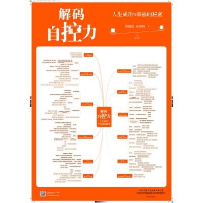 解码自控力 人生成功与幸福的秘密