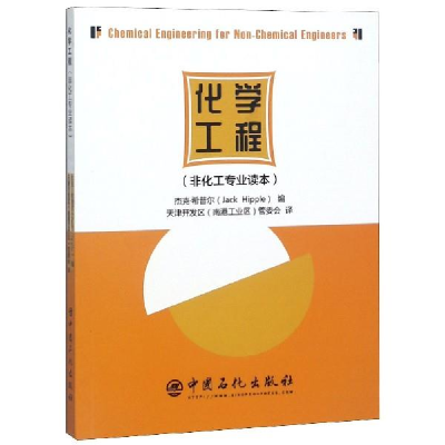 正版新书]化学工程杰克·希普尔编 著 天津开发区南港工业区管委