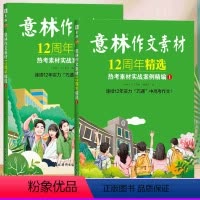 意林作文素材12周年精选[全2册] [正版]2024年 第5+6期意林作文素材杂志2023年1/2/3/4/5/6/7/