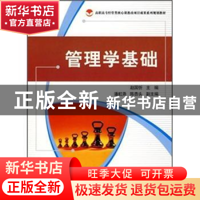 正版 管理学基础 赵国忻主编 科学出版社 9787030223616 书籍