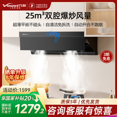 万和小蓝光WZ730 抽吸油烟机 一级能效 25m³爆炒大风量超薄平嵌 一键智旋洗 挥手智能控制 侧吸双涡轮吸力 家用