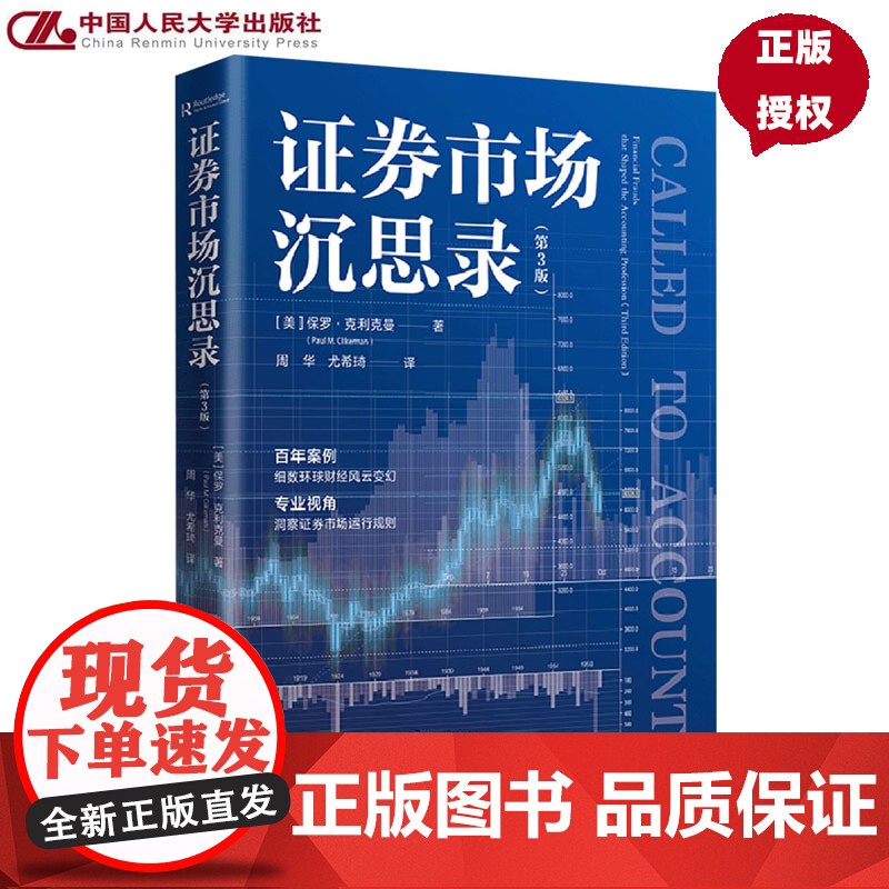 证券市场沉思录 第3版 保罗 克利克曼 中国人民大学出版社 9787300335438