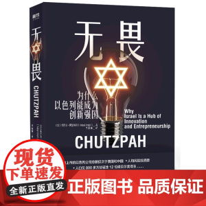 无畏 为什么以色列能成为创新强国