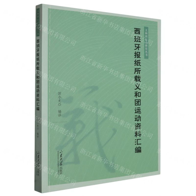[N]西班牙报纸所载义和团运动资料汇编/义和团运动研究丛书-9787560778570