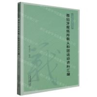 [N]西班牙报纸所载义和团运动资料汇编/义和团运动研究丛书-9787560778570