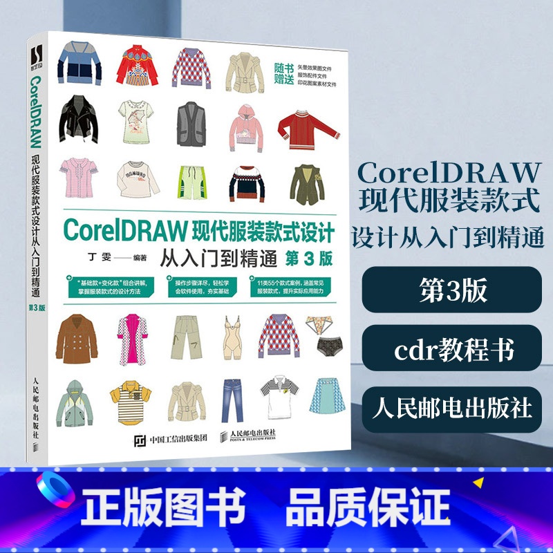 [正版]CorelDRAW现代服装款式设计从入门到精通第3三版cdr教程书籍软体板绘服装款式设计服装款式设计构思局部分类