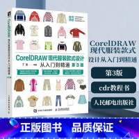 [正版]CorelDRAW现代服装款式设计从入门到精通第3三版cdr教程书籍软体板绘服装款式设计服装款式设计构思局部分类