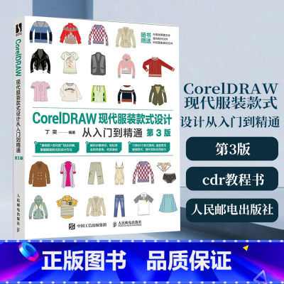 [正版]CorelDRAW现代服装款式设计从入门到精通第3三版cdr教程书籍软体板绘服装款式设计服装款式设计构思局部分类