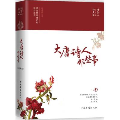 醉染图书大唐诗人那些事9787511365880