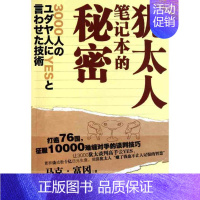 [正版]犹太人笔记本的秘密 (日)马克·富冈 杨田 译 财富论坛经济类金融学基础知识图书 成功励志类书籍 新世界出版