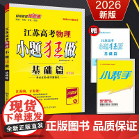 备考2026新高考恩波教育小题狂做 江苏高考物理基础篇 高三一轮复习高中理科基础题小题考点过关微专题强化训练附赠答案+小