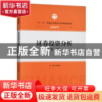 正版 证券投资分析(第3版十三五普通高等教育应用型规划教材)/金